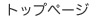 �g�b�v�y�[�W��
